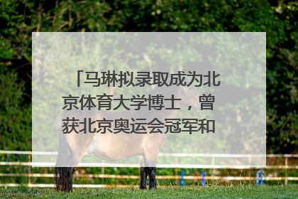 马琳拟录取成为北京体育大学博士，曾获北京奥运会冠军和4次世界杯冠军，张继科：他是神