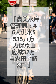 高关水库管理局：46天供水5535万方 力保京山应城32万亩农田“解渴”