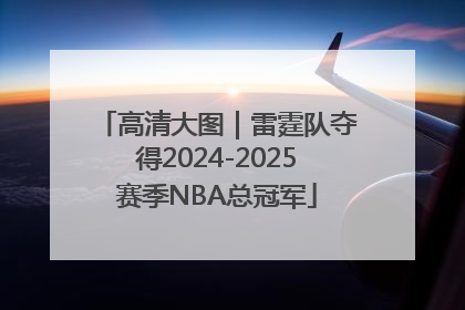 高清大图｜雷霆队夺得2024-2025赛季NBA总冠军