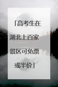 高考生在湖北上百家景区可免票或半价