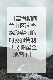 高考期间兰山区这些路段实行临时交通管制！（附最全地图）