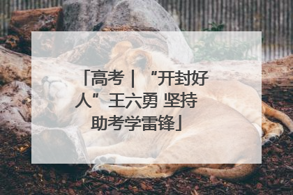 高考｜“开封好人”王六勇 坚持助考学雷锋