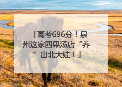 高考696分！泉州这家四果汤店“养”出北大娃！