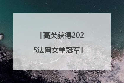 高芙获得2025法网女单冠军