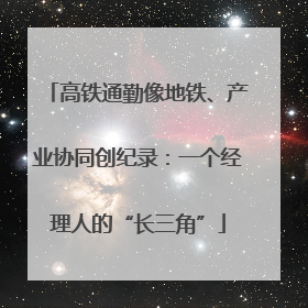 高铁通勤像地铁、产业协同创纪录：一个经理人的“长三角”
