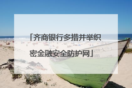 齐商银行多措并举织密金融安全防护网