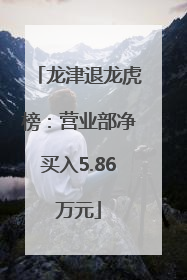 龙津退龙虎榜：营业部净买入5.86万元