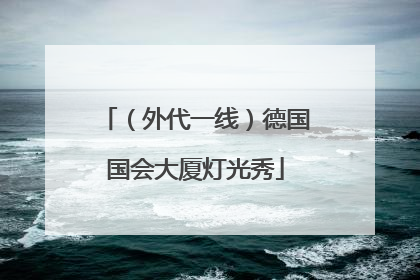 （外代一线）德国国会大厦灯光秀