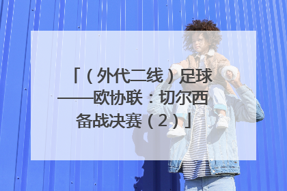 （外代二线）足球——欧协联：切尔西备战决赛（2）