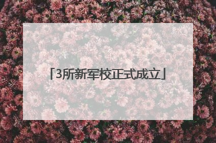 3所新军校正式成立