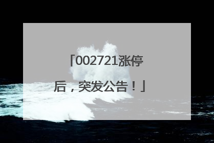002721涨停后，突发公告！
