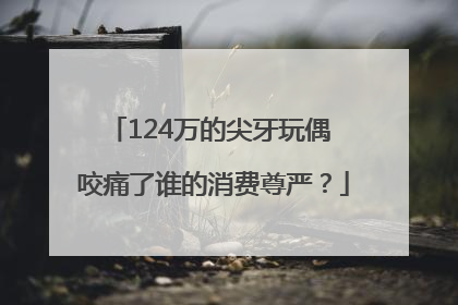 124万的尖牙玩偶 咬痛了谁的消费尊严？