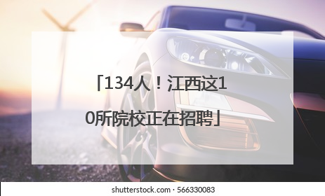 134人！江西这10所院校正在招聘