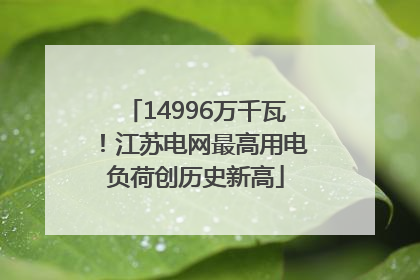 14996万千瓦！江苏电网最高用电负荷创历史新高