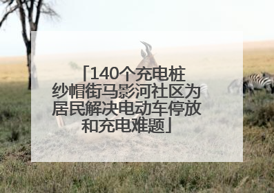140个充电桩 纱帽街马影河社区为居民解决电动车停放和充电难题