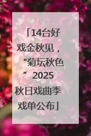 14台好戏金秋见，“菊坛秋色”2025秋日戏曲季戏单公布