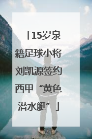 15岁泉籍足球小将刘凯源签约西甲“黄色潜水艇”