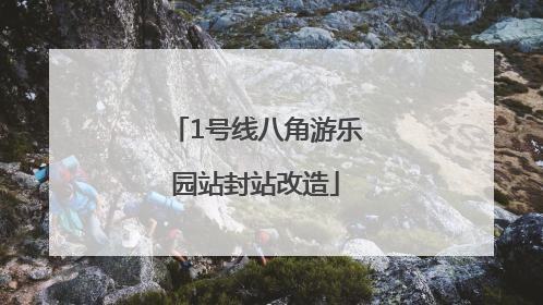 1号线八角游乐园站封站改造