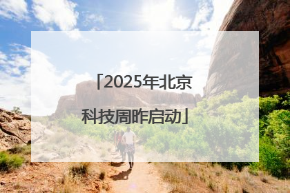 2025年北京科技周昨启动