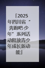 2025年四川省“奔跑吧·少年”系列活动释放青少年成长新动能