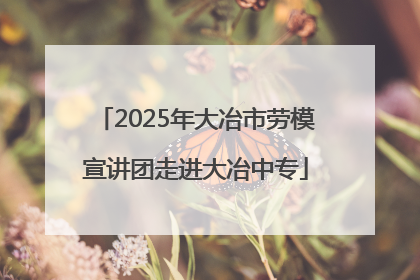 2025年大冶市劳模宣讲团走进大冶中专