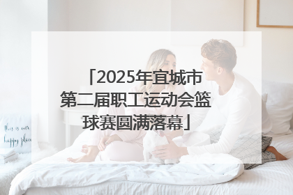 2025年宜城市第二届职工运动会篮球赛圆满落幕