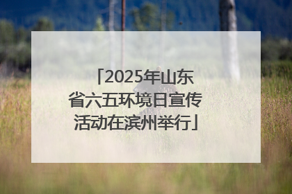 2025年山东省六五环境日宣传活动在滨州举行