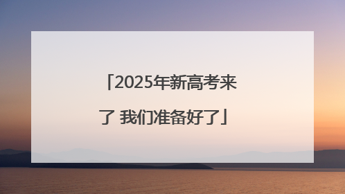 2025年新高考来了 我们准备好了
