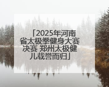 2025年河南省太极拳健身大赛决赛 郑州太极健儿载誉而归