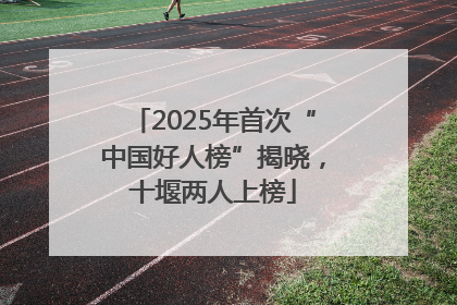 2025年首次“中国好人榜”揭晓，十堰两人上榜