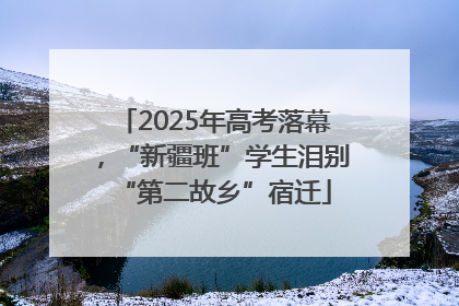 2025年高考落幕，“新疆班”学生泪别“第二故乡”宿迁