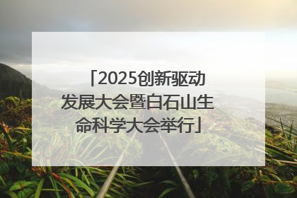 2025创新驱动发展大会暨白石山生命科学大会举行