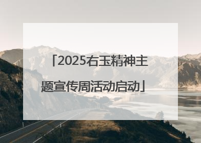 2025右玉精神主题宣传周活动启动