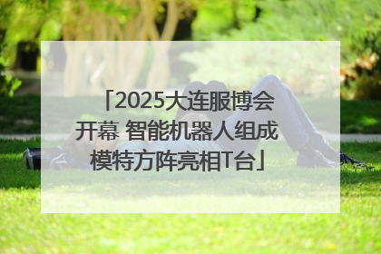 2025大连服博会开幕 智能机器人组成模特方阵亮相T台