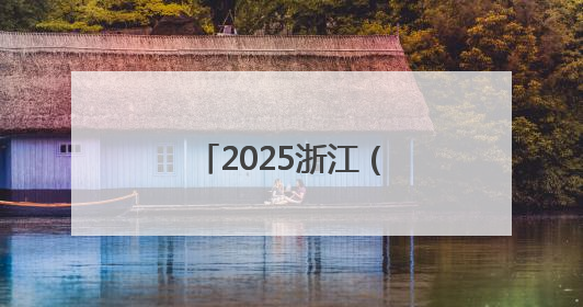 2025浙江（埃及）国际工程展在埃及举办