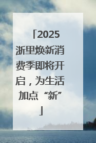 2025浙里焕新消费季即将开启，为生活加点“新”