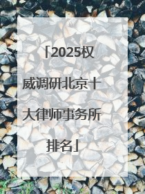 2025权威调研北京十大律师事务所排名