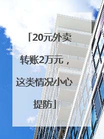 20元外卖转账2万元，这类情况小心提防