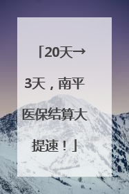 20天→3天，南平医保结算大提速！
