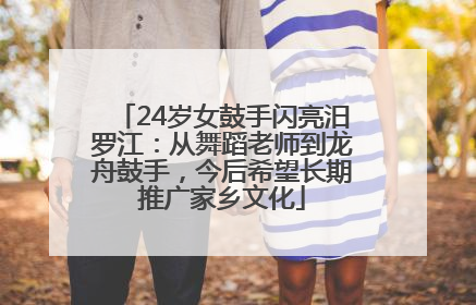 24岁女鼓手闪亮汨罗江：从舞蹈老师到龙舟鼓手，今后希望长期推广家乡文化