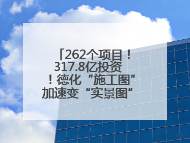 262个项目！317.8亿投资！德化“施工图”加速变“实景图”，现场燃爆了！