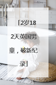 2岁182天英国男童，破新纪录