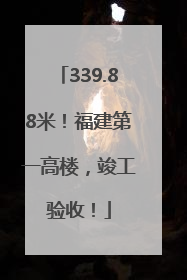 339.88米！福建第一高楼，竣工验收！