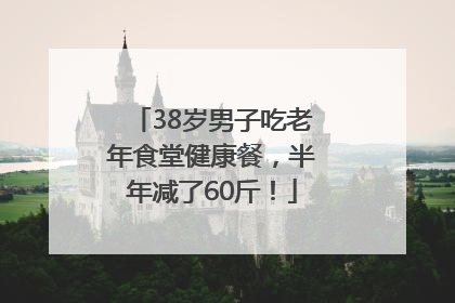 38岁男子吃老年食堂健康餐，半年减了60斤！