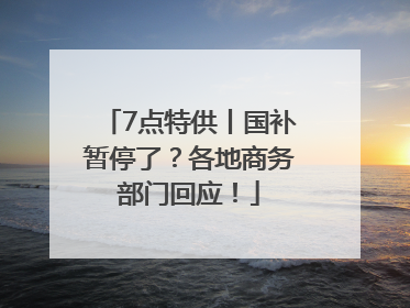 7点特供丨国补暂停了？各地商务部门回应！