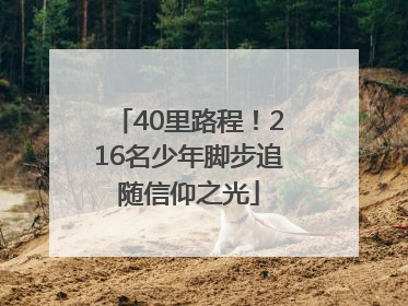 40里路程！216名少年脚步追随信仰之光
