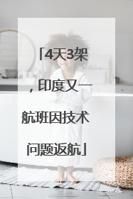 4天3架，印度又一航班因技术问题返航