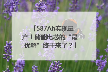 587Ah实现量产！储能电芯的“最优解”终于来了？