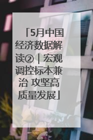 5月中国经济数据解读②｜宏观调控标本兼治 攻坚高质量发展