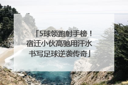 5球领跑射手榜！宿迁小伙高驰用汗水书写足球逆袭传奇
